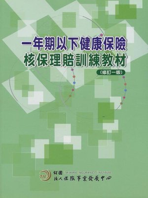 cover image of 一年期以下健康保險核保理賠訓練教材